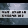 摩纳哥：偷天换日角色解锁指南与技巧分享