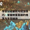 李白技能解析与玩法技巧：掌握刺客英雄的爆发与生存秘诀