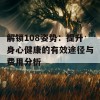 解锁108姿势：提升身心健康的有效途径与费用分析