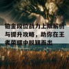 铂金段位战力上限解析与提升攻略，助你在王者荣耀中脱颖而出