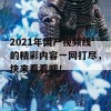 2021年国产视频线的精彩内容一网打尽，快来看看吧！