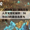 《英雄联盟》辅助石头人符文搭配解析：S6与S63的最佳选择与应用