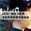 风起洛阳之神机少年 2021：揭开少年天才的传奇故事与冒险经历