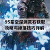 95星空深渊灵石获取攻略与掉落技巧详解