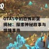 GTA5中的恐怖彩蛋揭秘：探索神秘故事与惊悚事件