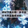 揭秘节奏大师：关卡设计与丰富曲库详解！