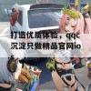 打造优质体验，qqc沉淀只做精品官网ios