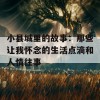 小县城里的故事：那些让我怀念的生活点滴和人情往事