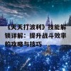 《天天打波利》技能解锁详解：提升战斗效率的攻略与技巧