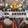 激战2皮肤解锁全攻略：获取、合成与交易技巧详解