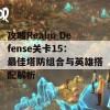 攻略Realm Defense关卡15：最佳塔防组合与英雄搭配解析