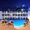 雷狮用支撑器玩哭安迷修扩张的奇妙冒险与情感交织，带你感受他们之间的爱恨纠葛与成长故事！