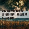 2023年跑酷类单击游戏排行榜：最佳选择与玩法解析