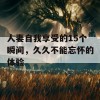 人妻自我享受的15个瞬间，久久不能忘怀的体验