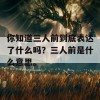 你知道三人前到底表达了什么吗？三人前是什么意思。