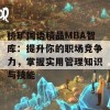 桥矿国语精品MBA智库：提升你的职场竞争力，掌握实用管理知识与技能