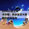 dotello迷之关卡攻略：挑战智慧与策略的终极指南