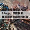 麻豆传煤免费进入2021app，现在就来体验最新的功能和惊喜吧！