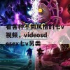 看各种不同风格的七v视频，videosdesex七v另类