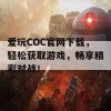 爱玩COC官网下载，轻松获取游戏，畅享精彩对战！