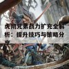 虎彻兄弟战力扩充全解析：提升技巧与策略分享