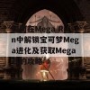 如何在Mega Run中解锁宝可梦Mega进化及获取Mega石的攻略