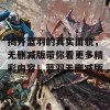 揭开蓝羽的真实面貌，无删减版带你看更多精彩内容！蓝羽无删减版