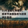 11月温暖礼物推荐，感恩节自我犒赏与创意送礼指南