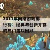 2011年网络游戏排行榜：经典与创新并存的热门游戏回顾