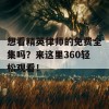 想看精英律师的免费全集吗？来这里360轻松观看！