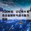 刀剑神域：记忆碎片角色全面解析与战斗魅力探秘