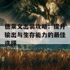 德莱文出装攻略：提升输出与生存能力的最佳选择