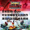 日本超级rapper对全球嘻哈文化和创作潮流的深远影响大揭秘