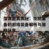 深渊面具揭秘：攻防兼备的游戏装备解析与策略分享