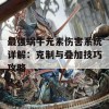 最强蜗牛元素伤害系统详解：克制与叠加技巧攻略