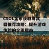 CSOL金币获取与武器推荐攻略：提升游戏体验的全面指南