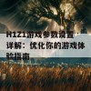 H1Z1游戏参数设置详解：优化你的游戏体验指南