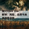 探讨Xbox One解锁：风险、选择与未来趋势分析