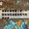 亲爱的客栈第二季：一群朋友的温馨旅程与欢笑分享