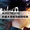 芙蕾雅游戏发展历程：从2017到2021的重大更新与新特性揭秘