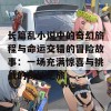 长篇乱小说中的奇幻旅程与命运交错的冒险故事：一场充满惊喜与挑战的奇妙之旅