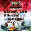 日本599元，买得起的Xbox Series S体验大揭秘！