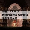 发掘JLZZJLZZ教师的各种在线教育资源和学习体验