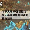 斗罗大陆3D区冒险之旅，英雄聚集开启新的传奇篇章