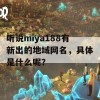 听说miya188有新出的地域网名，具体是什么呢？