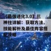 《最强进化3.0》三神柱详解：获取方法、技能解析及最佳阵容搭配攻略