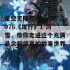 星空无限传媒xk-8076《尾行》1-冯雪，带你走进这个充满悬念和惊喜的故事世界！