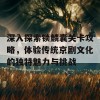 深入探索锁麟囊关卡攻略，体验传统京剧文化的独特魅力与挑战