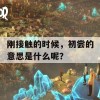 刚接触的时候，初尝的意思是什么呢？