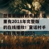 想看童话村的电影？这里有2018年完整版的在线播放！童话村手机在线观看2018